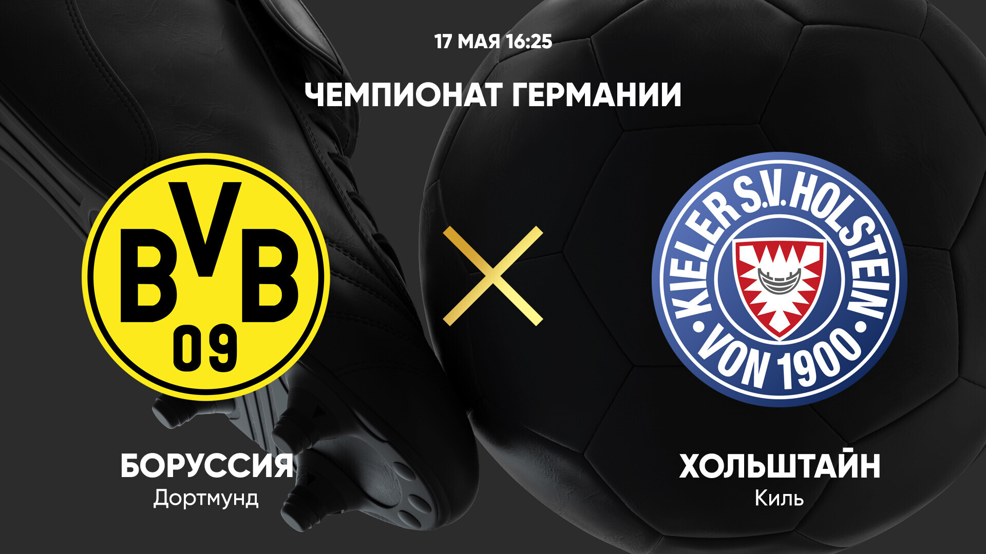 Боруссия Д - Хольштайн
