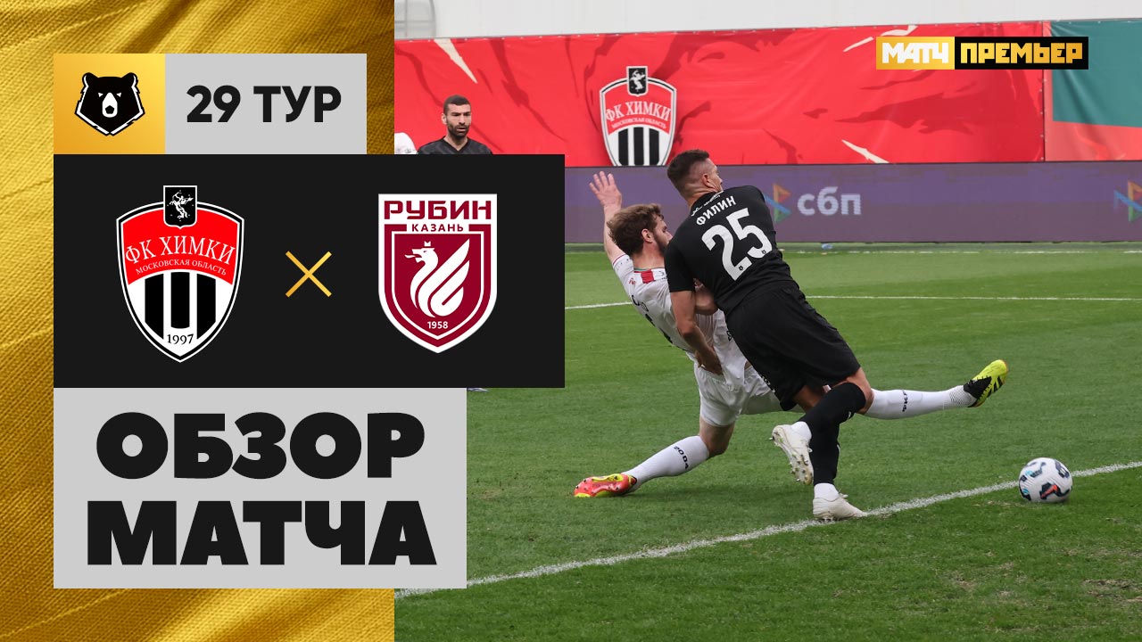 Химки - Рубин Химки - Рубин 17.05.2025 РПЛ