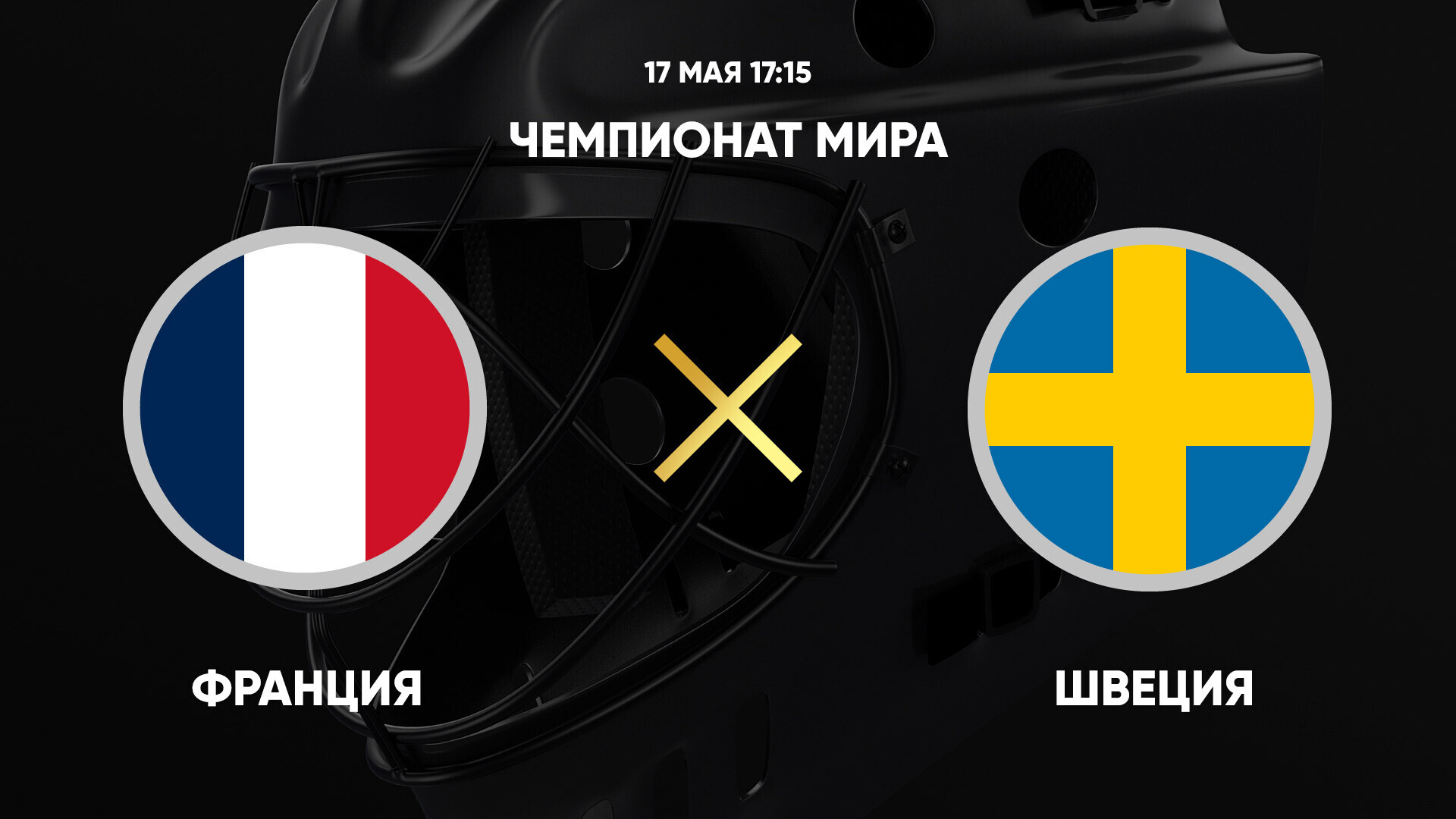Франция - Швеция