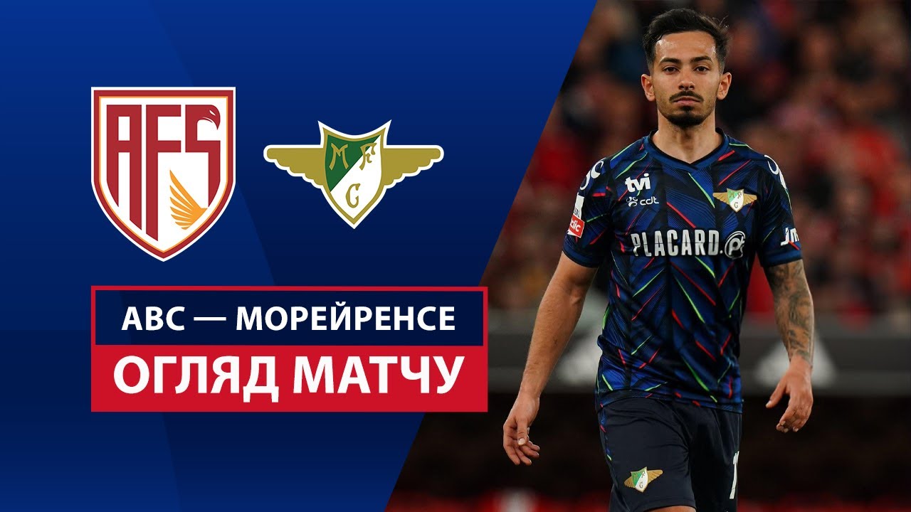 АВС - Морейренсе АВС - Морейренсе 17.05.2025 Примейра