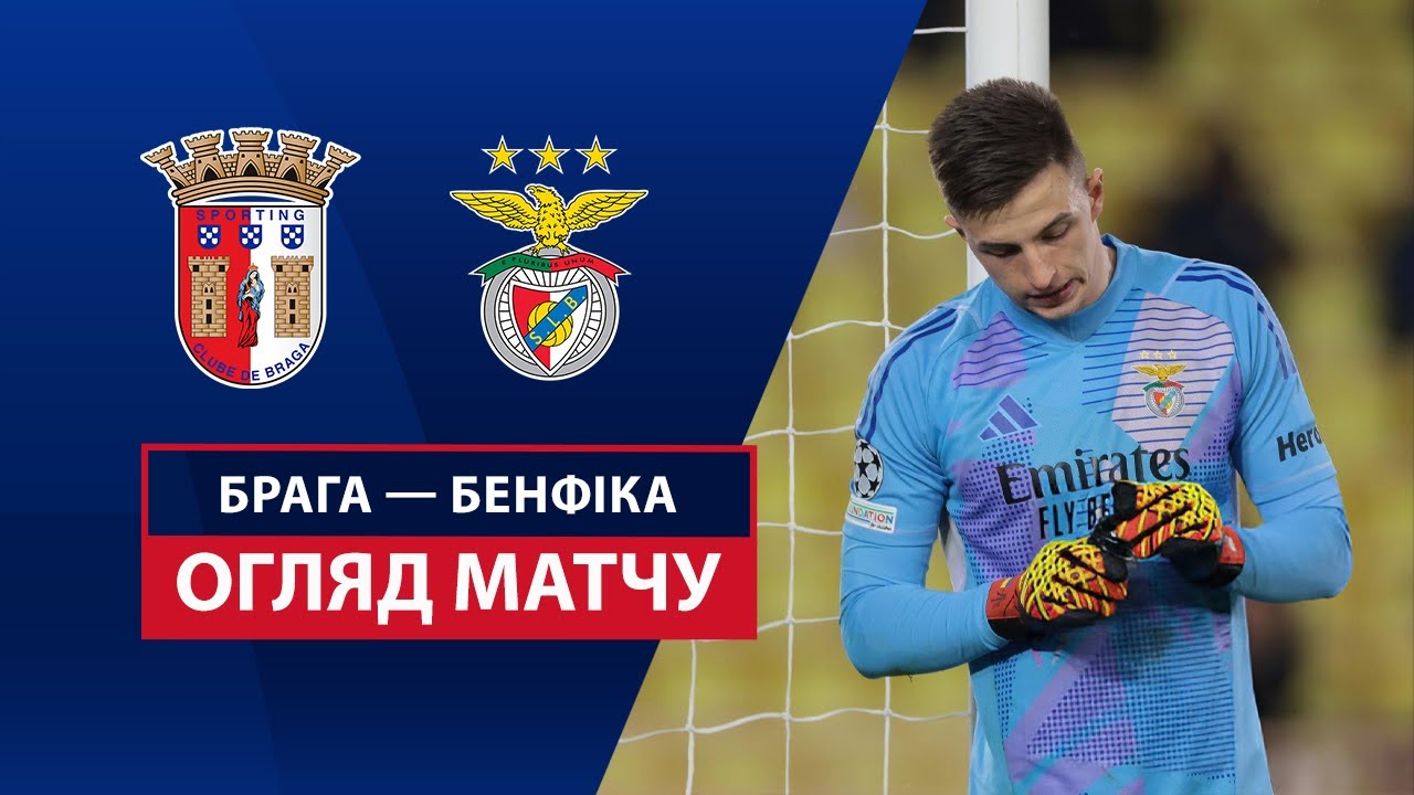 Брага - Бенфика 17.05.2025 Примейра