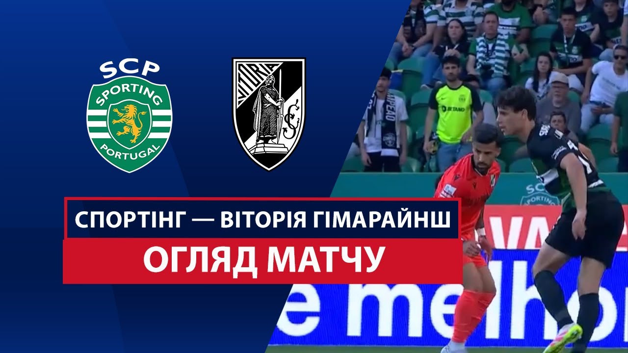 Спортинг - Витория Гимарайнш 17.05.2025 Примейра