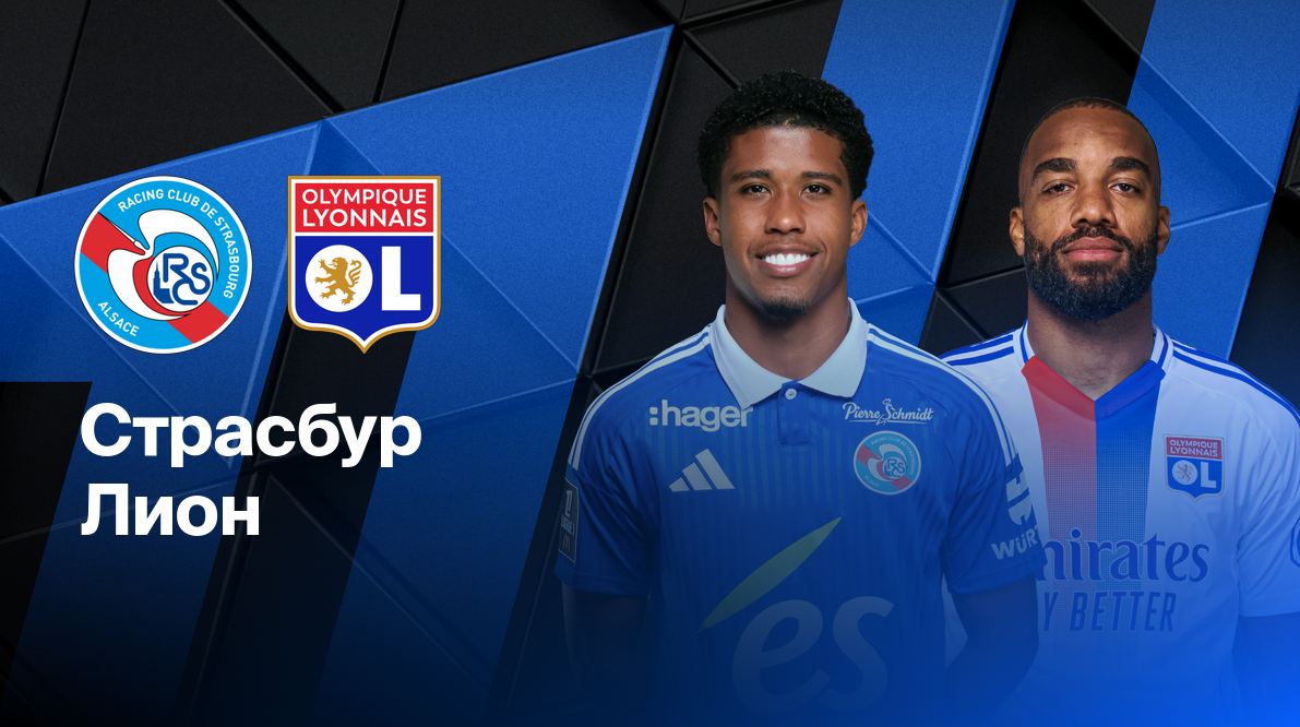 Страсбург - Гавр ФПЛ 17.05.2025 Страсбург - Гавр