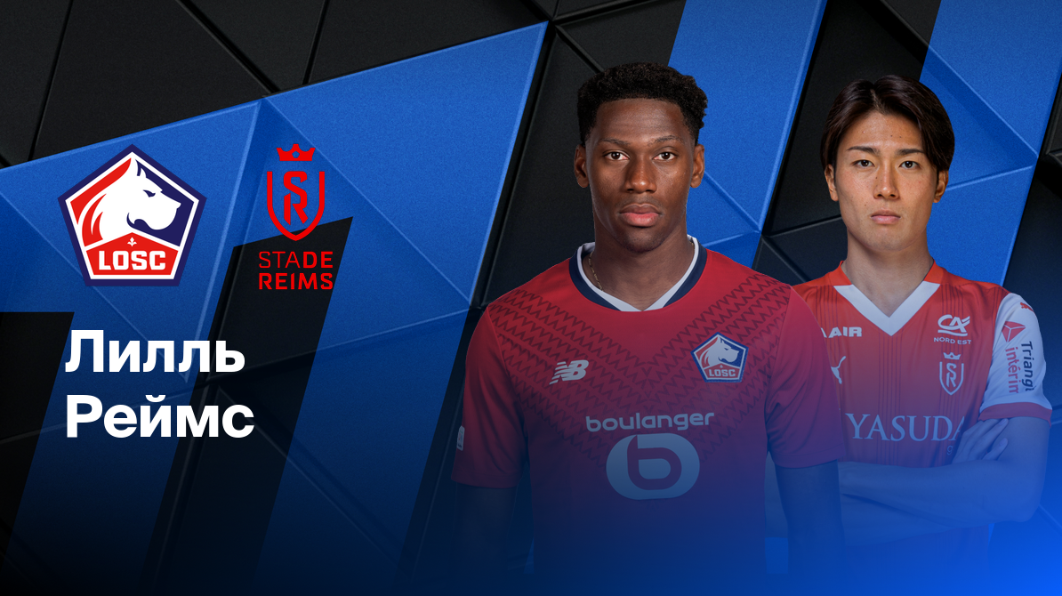 Лилль - Реймс ФПЛ 17.05.2025 Лилль - Реймс