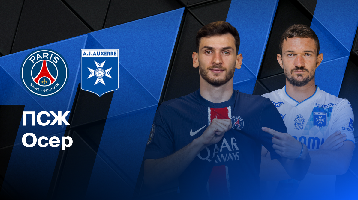 ПСЖ - Осер ФПЛ 17.05.2025 ПСЖ - Осер