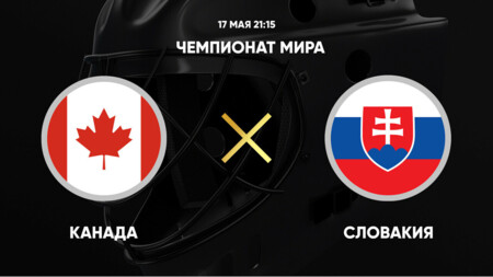 Канада - Словакия