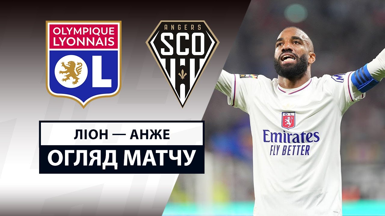 Лион - Анже