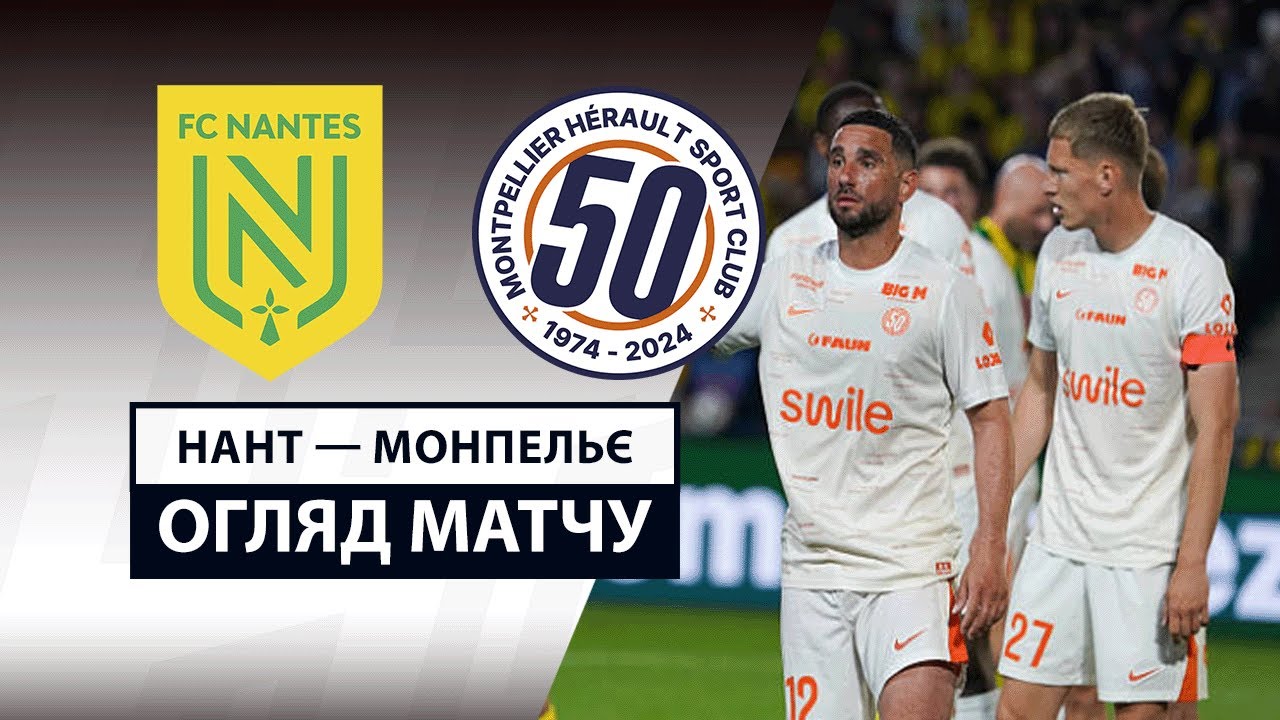 Нант - Монпелье 17.05.2025 ФПЛ