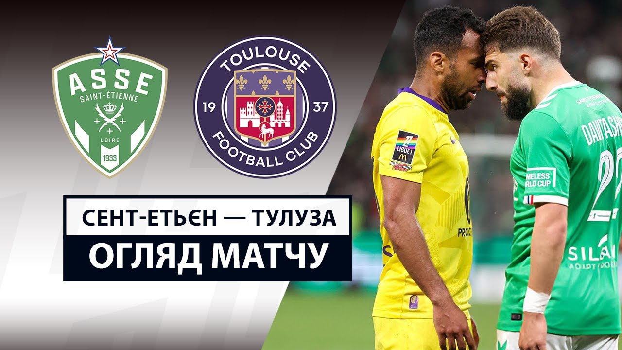 Сент-Этьен - Тулуза 17.05.2025 ФПЛ