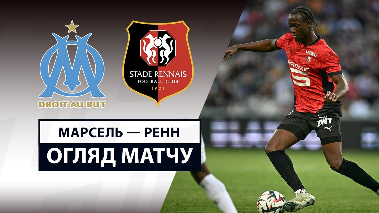 Марсель - Ренн Марсель - Ренн 17.05.2025 ФПЛ