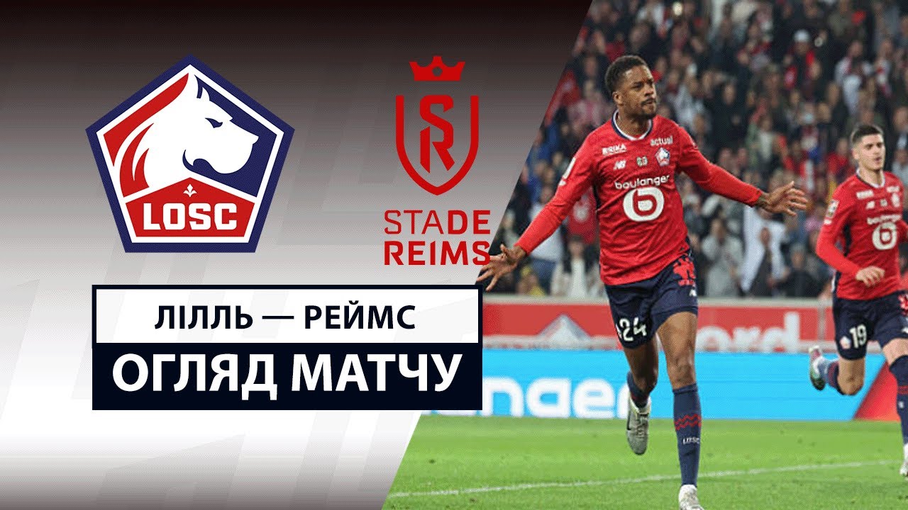 Лилль - Реймс Лилль - Реймс 17.05.2025 ФПЛ