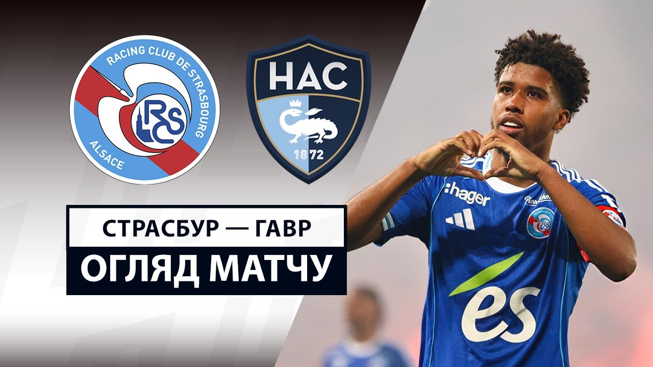 Страсбург - Гавр 17.05.2025 ФПЛ