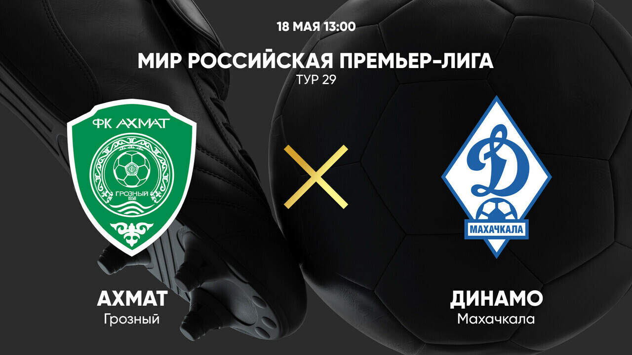 Ахмат - Динамо Махачкала РПЛ 18.05.2025 Ахмат - Динамо Махачкала