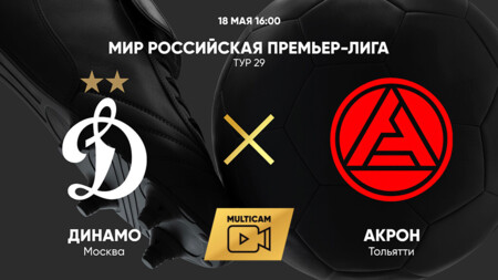 Динамо Москва - Акрон РПЛ 18.05.2025 Динамо Москва - Акрон