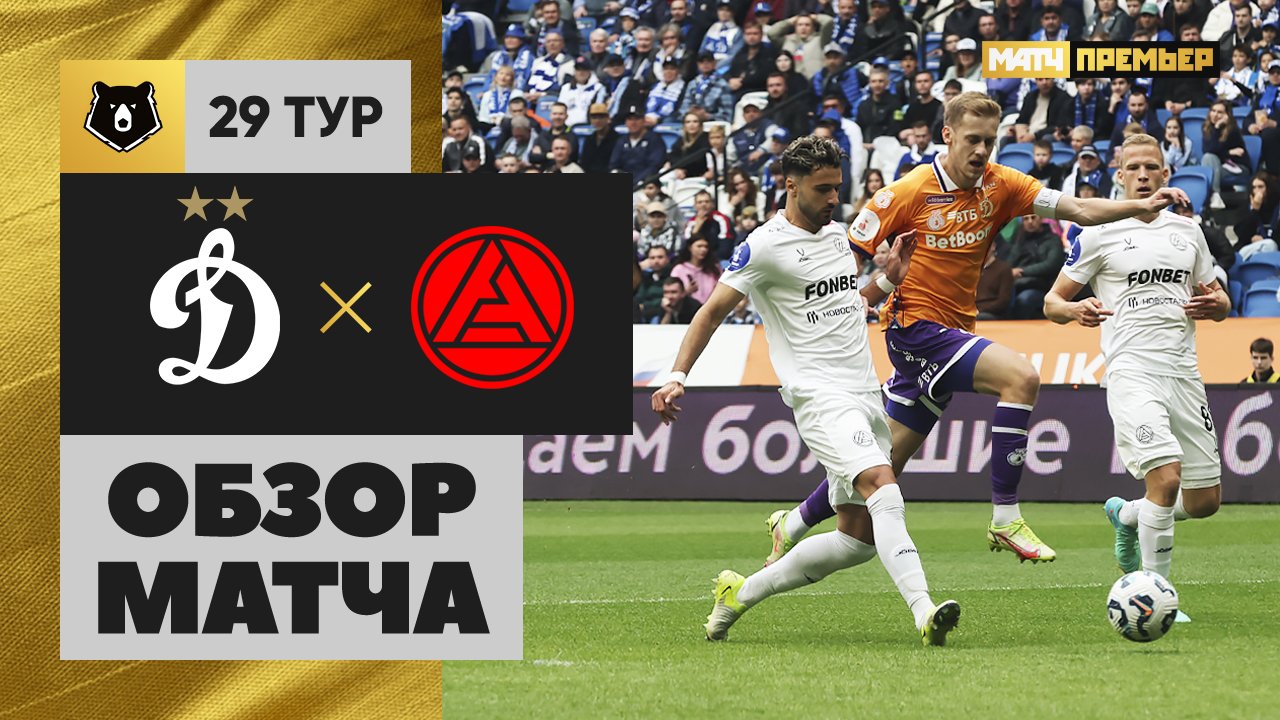 Динамо Москва - Акрон 18.05.2025 РПЛ