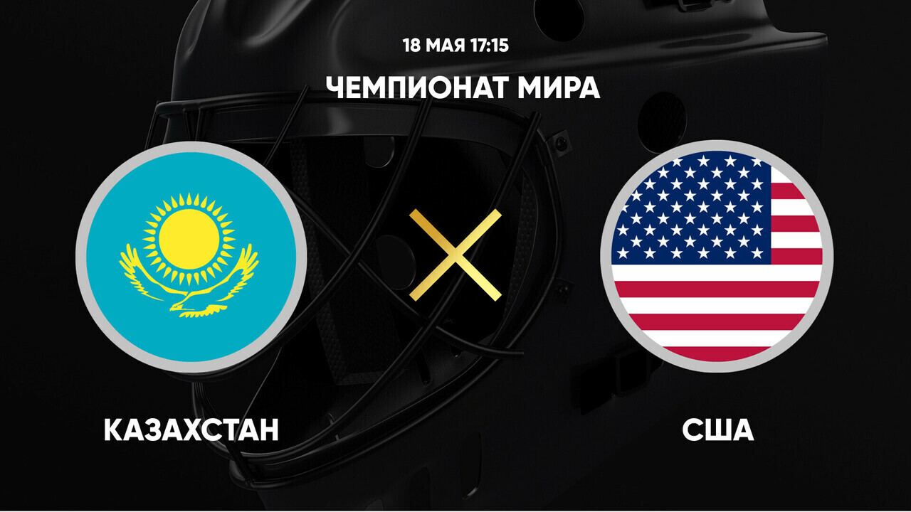 Казахстан - США
