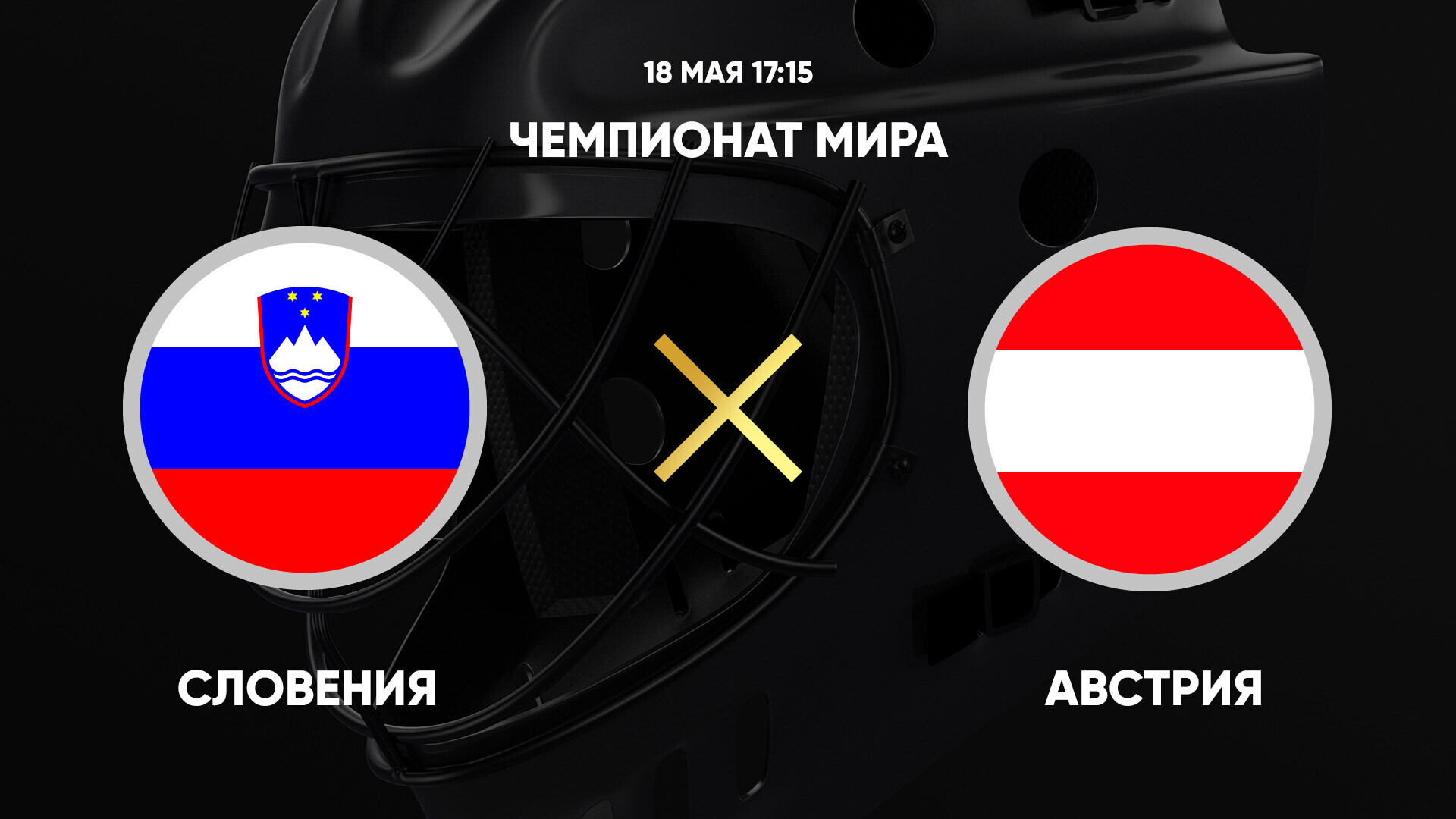 Словения - Австрия