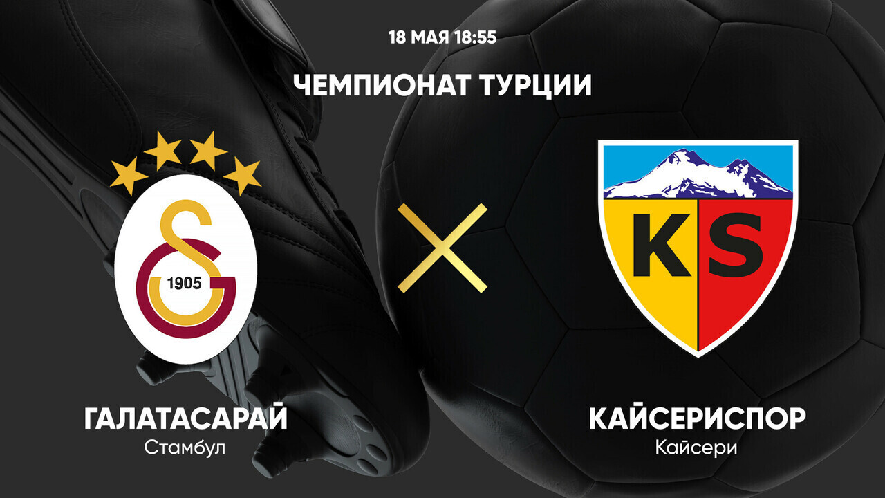 ЦСКА - Оренбург РПЛ 04.08.2024 Галатасарай - Кайсериспор