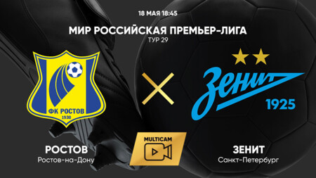 Ростов - Зенит