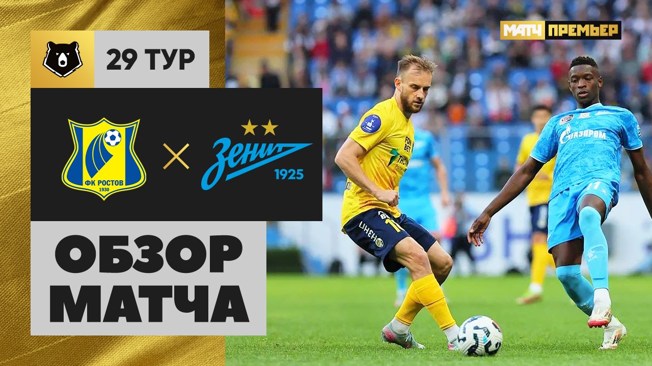 Ростов - Зенит 18.05.2025 РПЛ