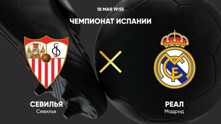 Севилья - Реал Мадрид Ла Лига 18.05.2025 Севилья - Реал Мадрид