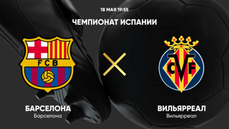 Барселона - Вильярреал