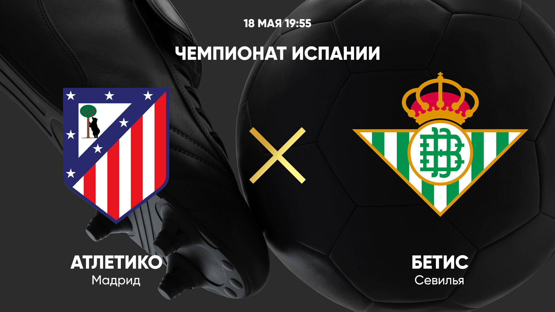 Атлетико - Бетис Ла Лига 18.05.2025 Атлетико - Бетис