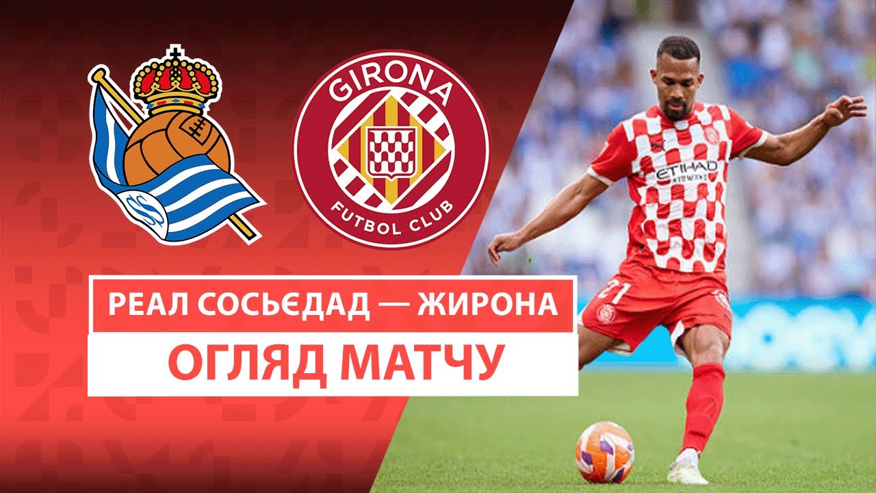 Реал Сосьедад - Жирона Реал Сосьедад - Жирона 18.05.2025 Ла Лига