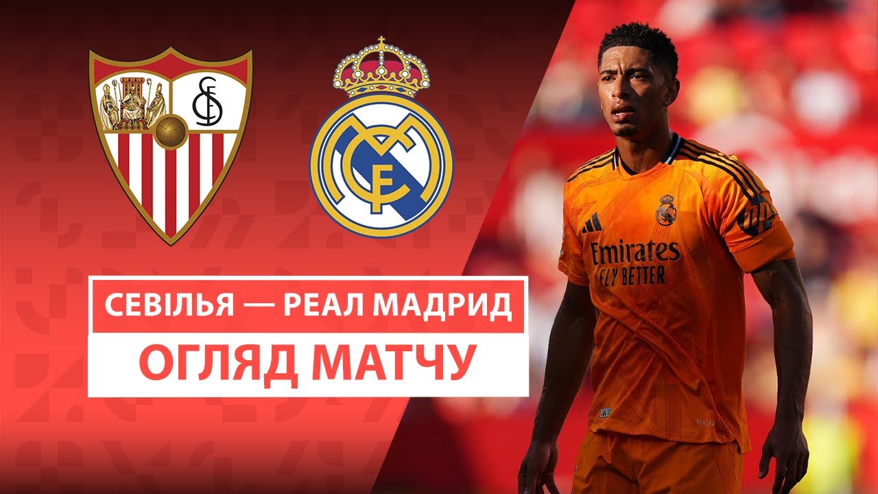 Севилья - Реал Мадрид 18.05.2025 Ла Лига