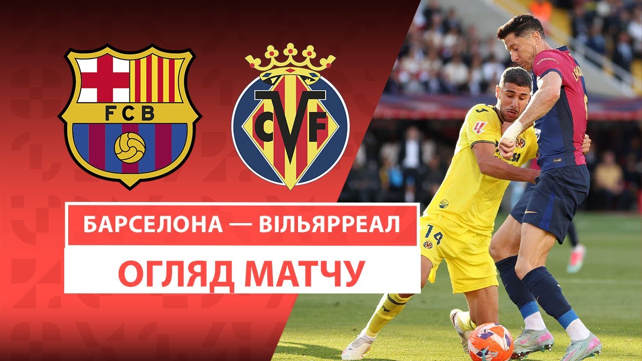 Барселона - Вильярреал 18.05.2025 Ла Лига