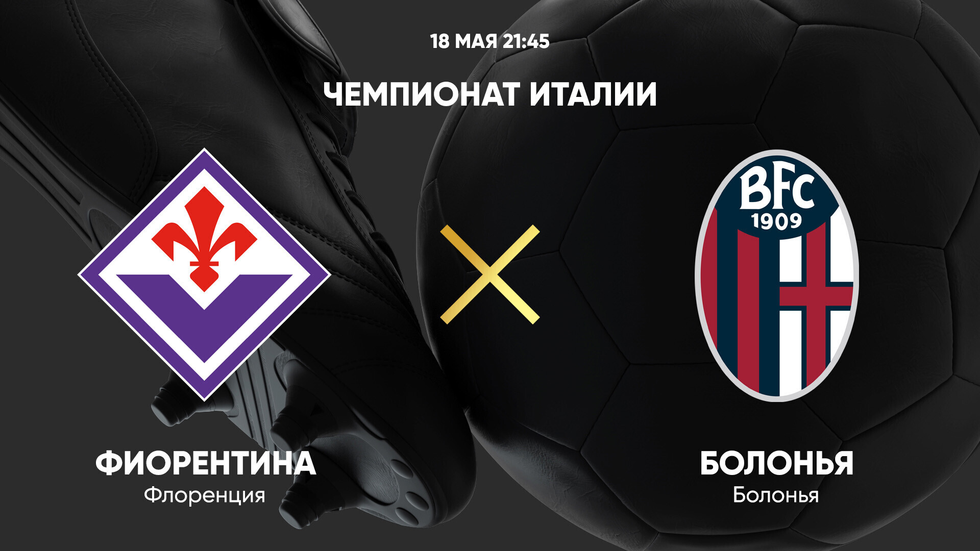 Фиорентина - Болонья