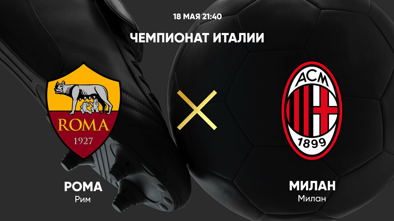 Рома - Милан