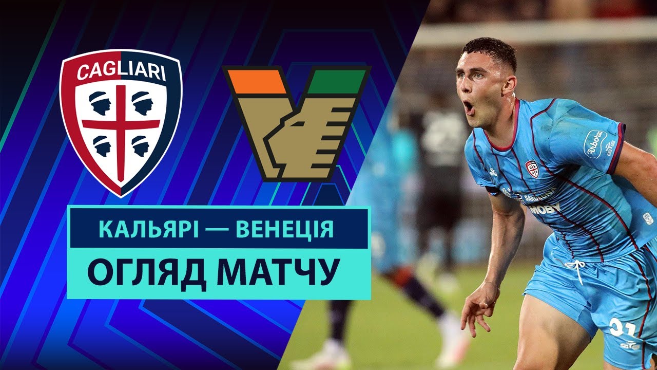Кальяри - Венеция Кальяри - Венеция 18.05.2025 Серия А