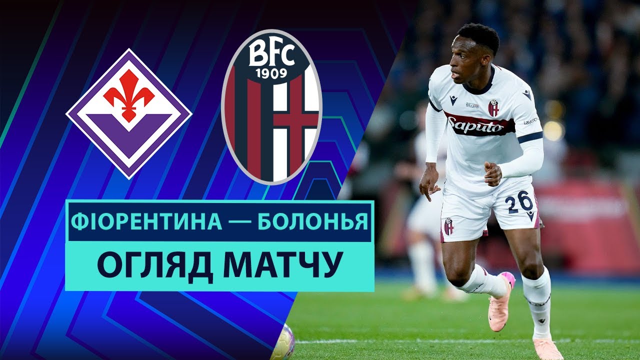 Фиорентина - Болонья Фиорентина - Болонья 18.05.2025 Серия А