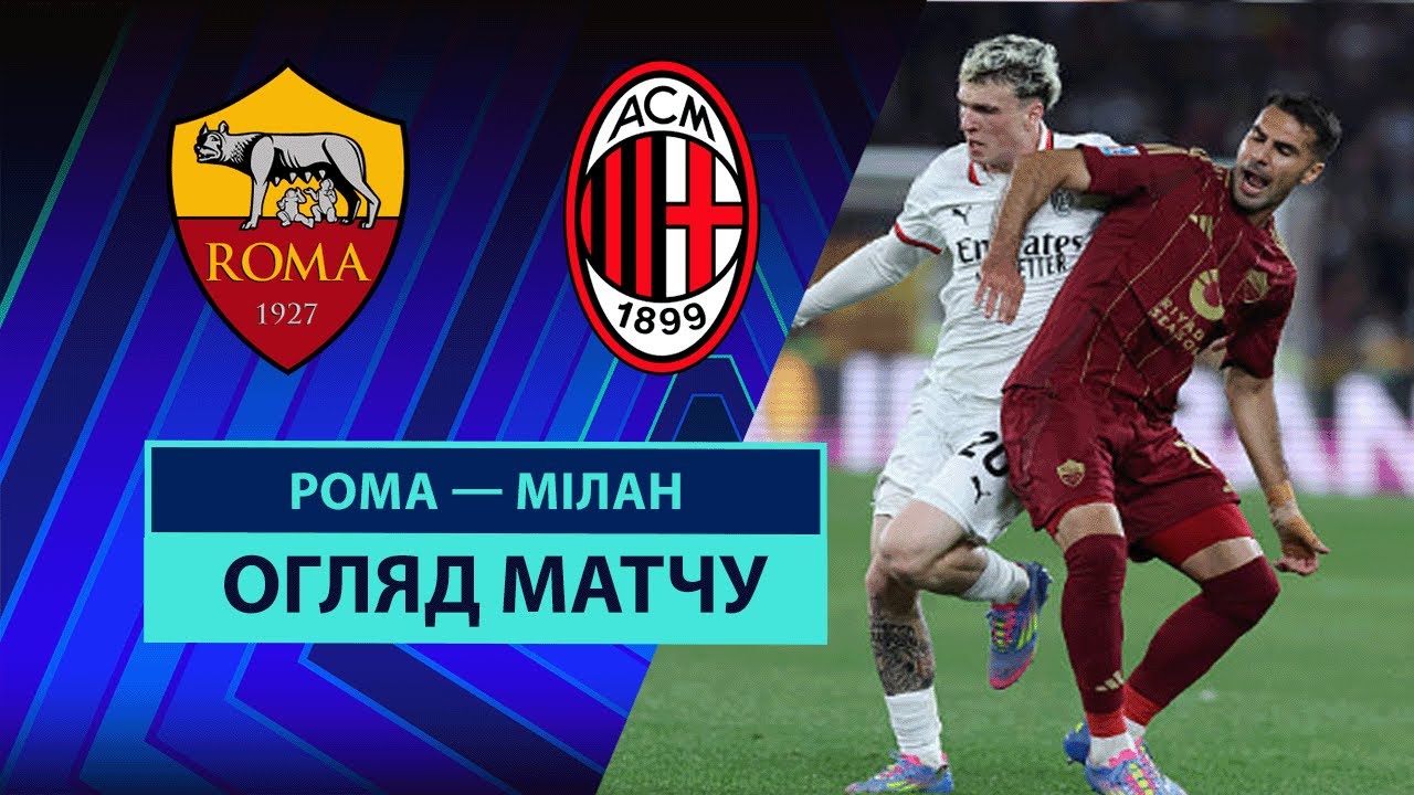 Рома - Милан 18.05.2025 Серия А