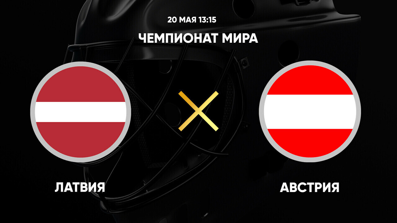 Латвия - Австрия (20.05.2025) | Чемпионат Мира по хоккею 2025