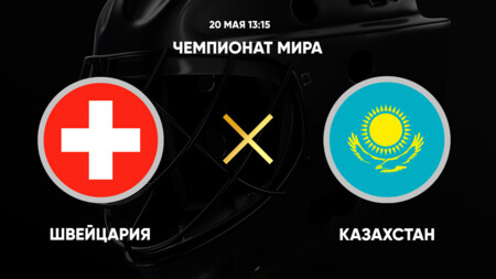 Швейцария - Казахстан (20.05.2025) | Чемпионат Мира по хоккею 2025