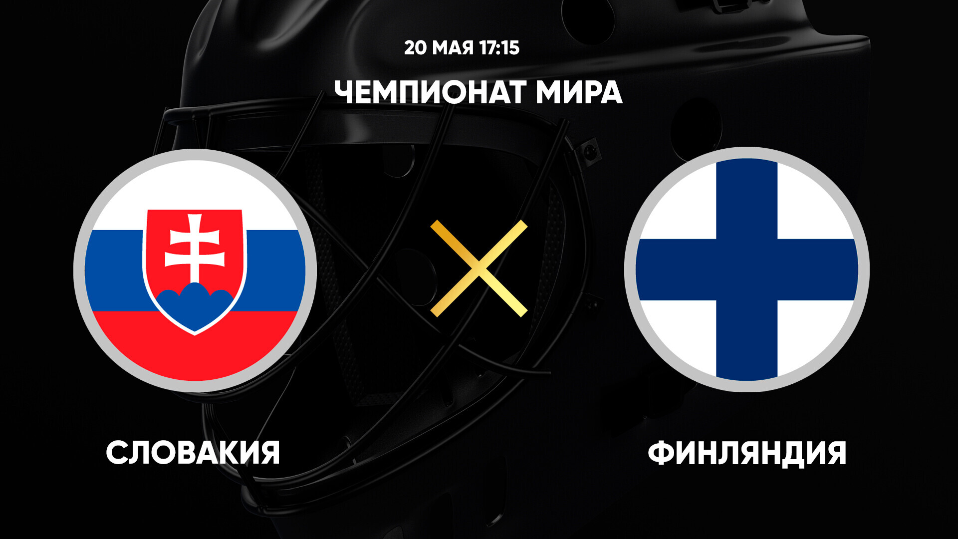 Словакия - Финляндия (20.05.2025) | Чемпионат Мира по хоккею 2025