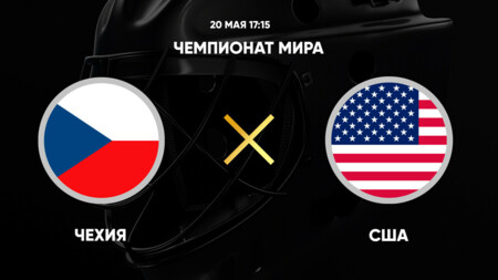 Чехия - США (20.05.2025) | Чемпионат Мира по хоккею 2025