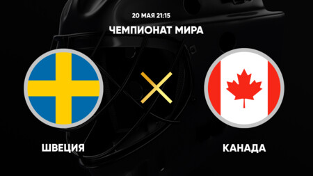Швеция - Канада (20.05.2025) | Чемпионат Мира по хоккею 2025