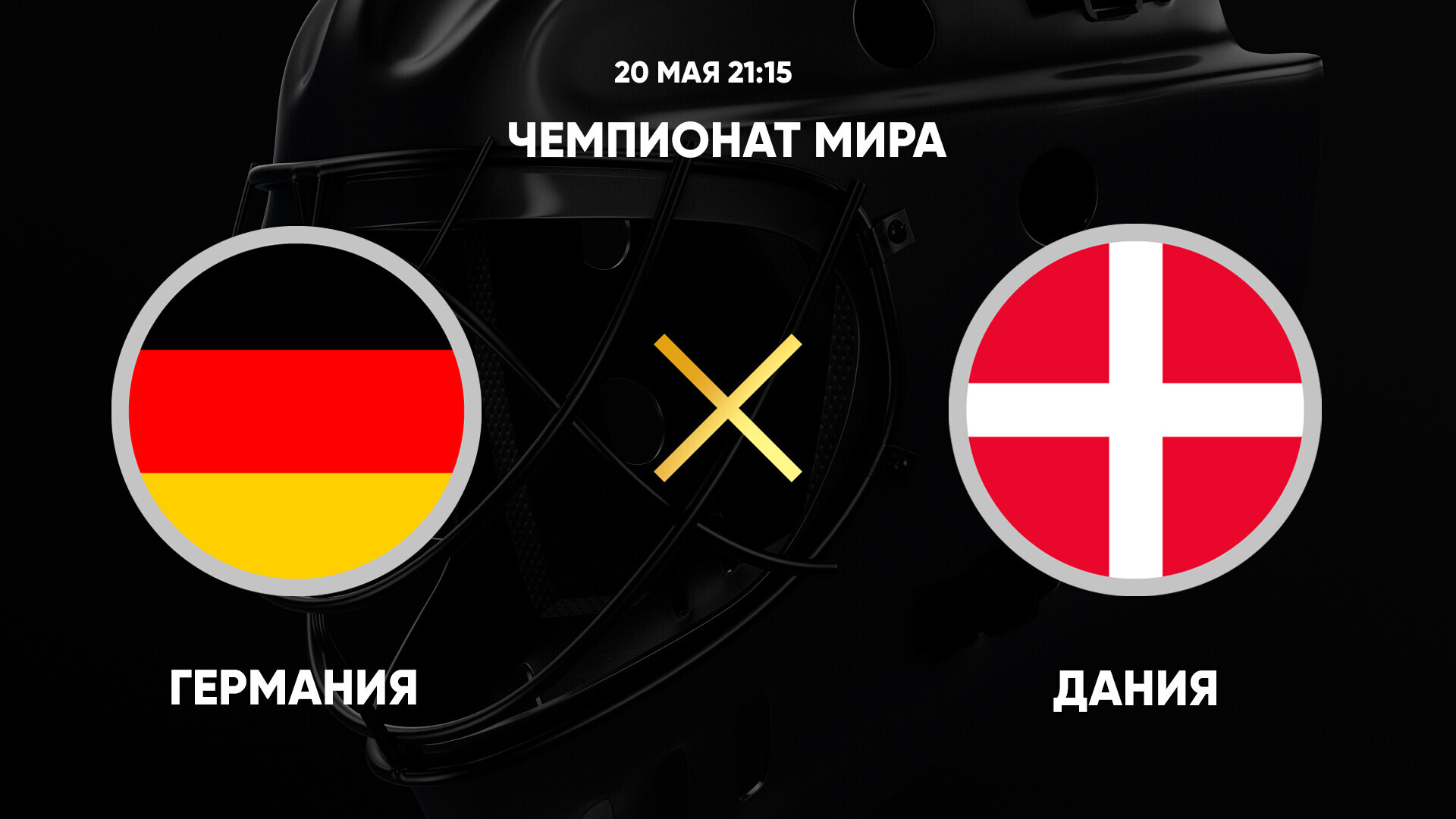 Германия - Дания (20.05.2025) | Чемпионат Мира по хоккею 2025