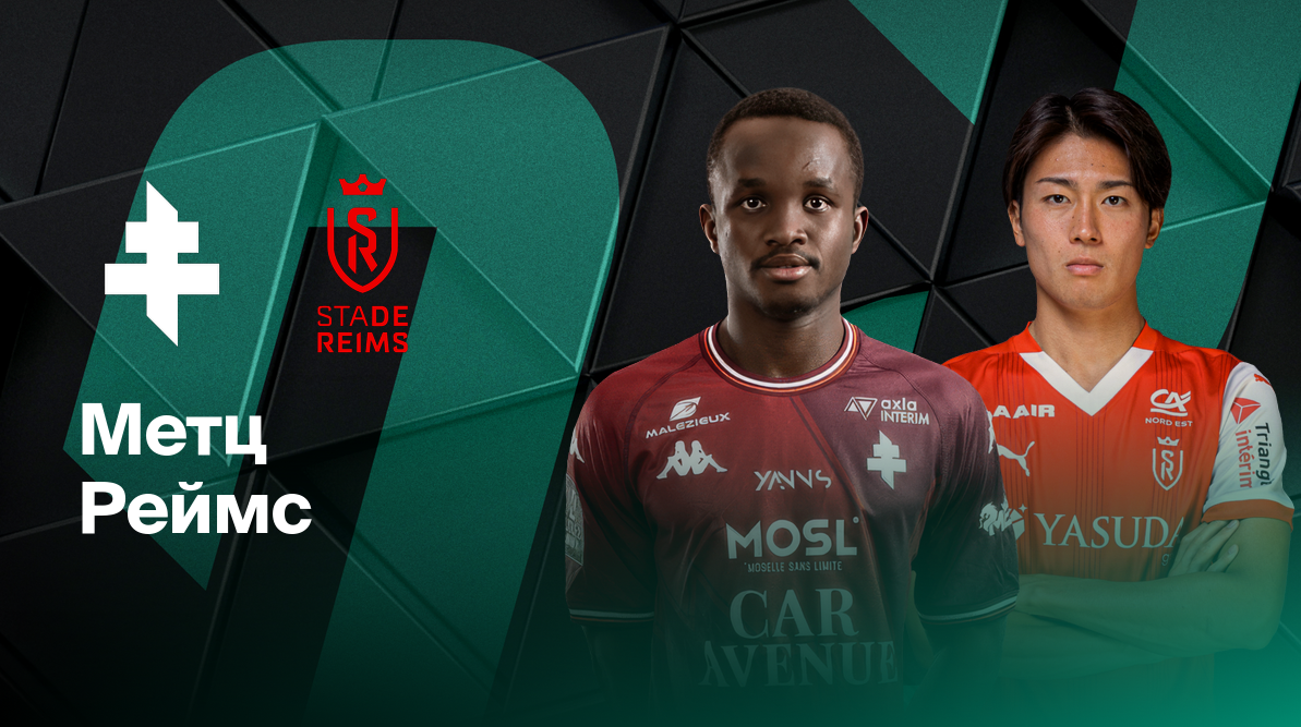 ПСЖ - Осер ФПЛ 17.05.2025 Метц - Реймс