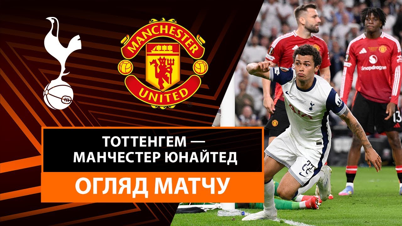 Тоттенхэм - Манчестер Юнайтед 21.05.2025 Примейра