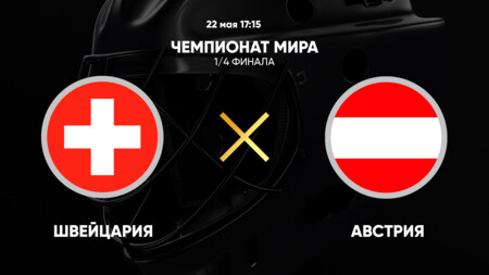 Швейцария - Австрия (22.05.2025) | Чемпионат Мира по хоккею 2025