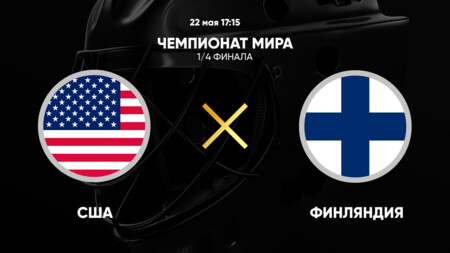 США - Финляндия (22.05.2025) | Чемпионат Мира по хоккею 2025