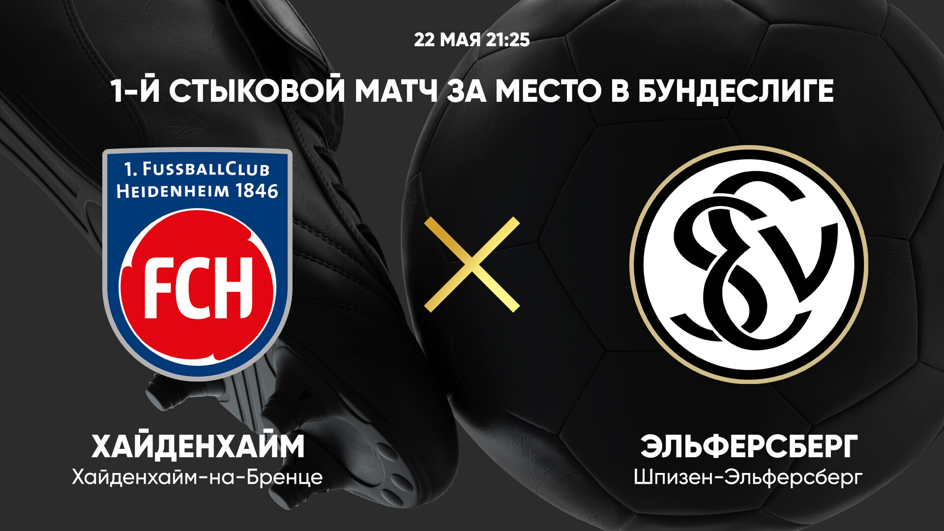 Боруссия Д - Хольштайн Бундеслига 17.05.2025 Хайденхайм - Эльферсберг