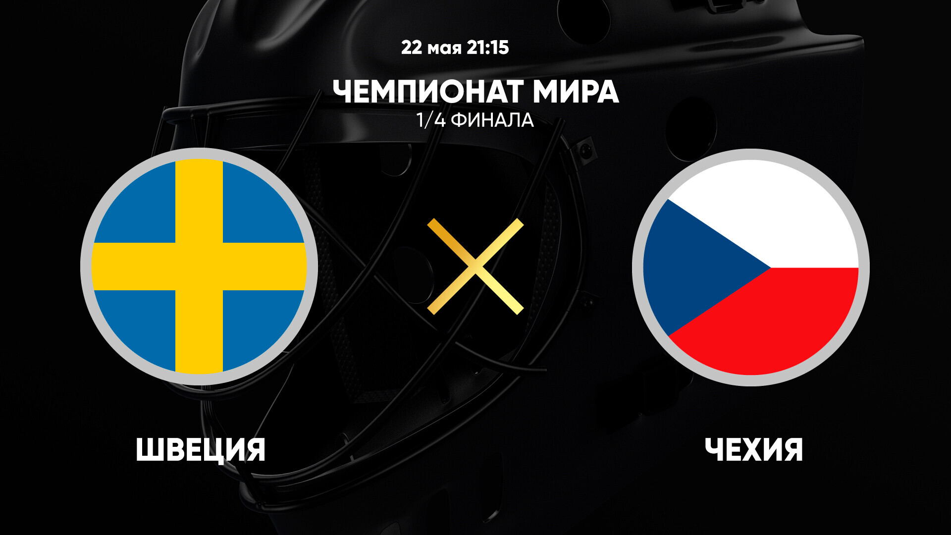 Швеция - Чехия (22.05.2025) | Чемпионат Мира по хоккею 2025