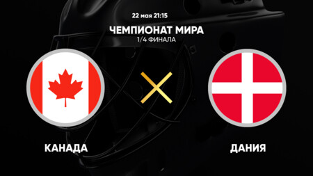 Канада - Дания (22.05.2025) | Чемпионат Мира по хоккею 2025