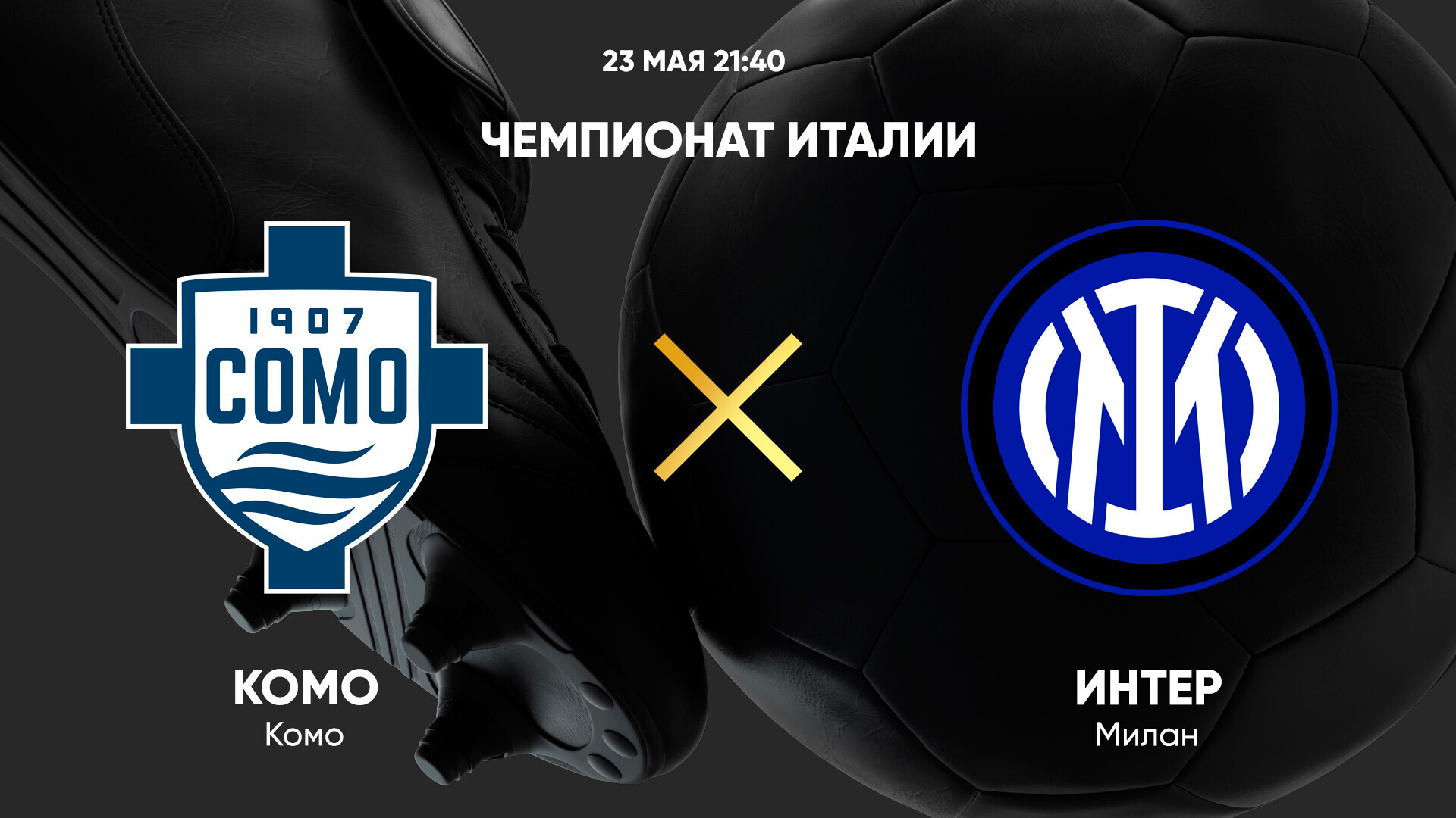 Комо - Интер