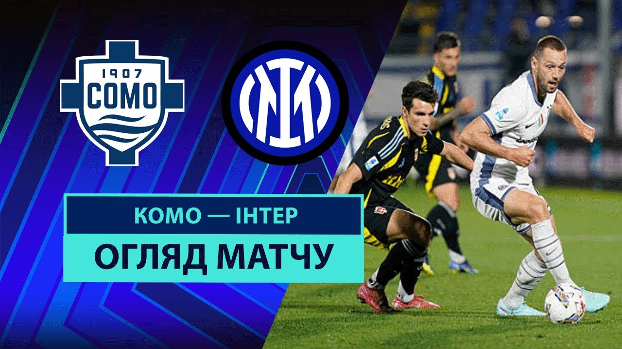 Комо - Интер Комо - Интер 23.05.2025 Серия А